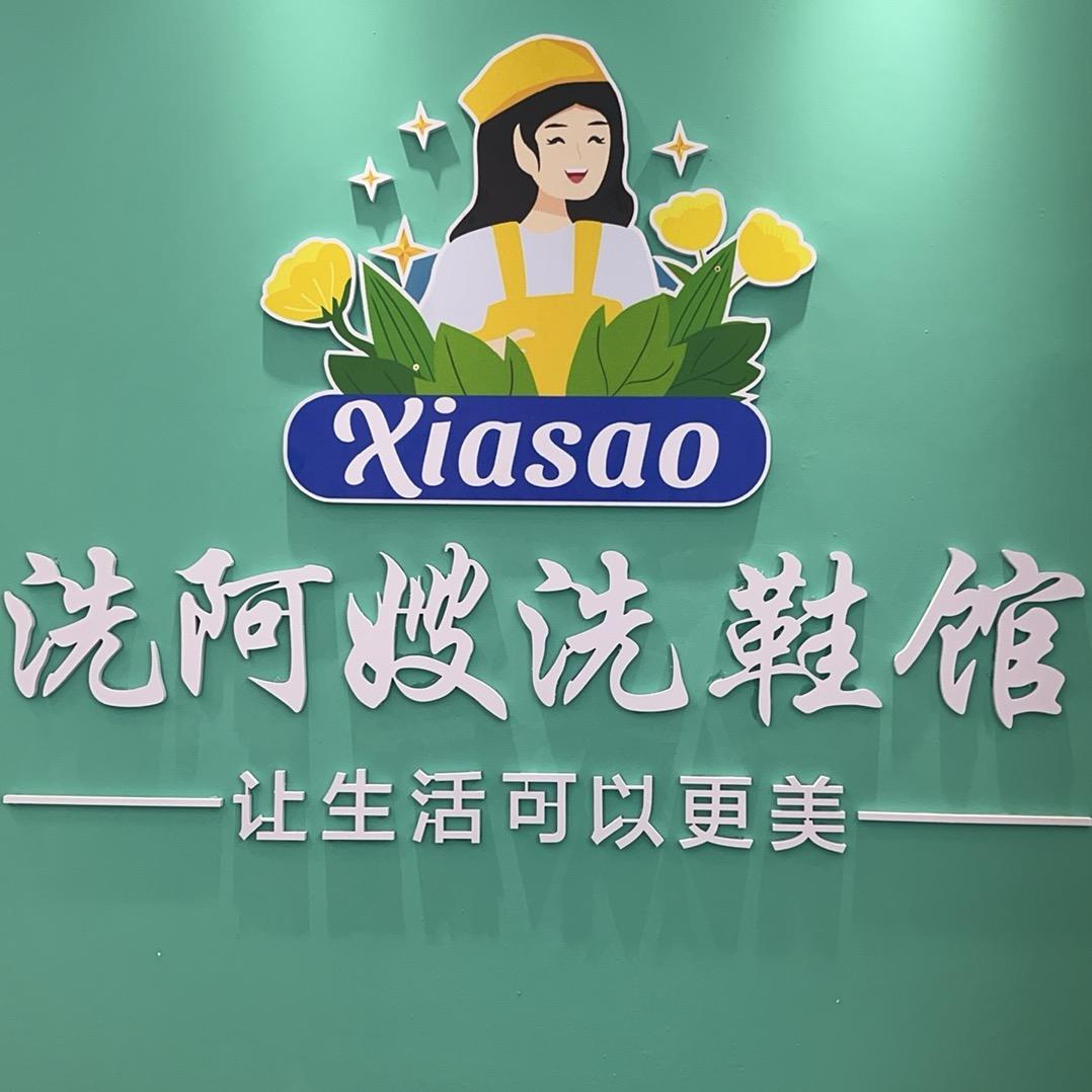 洗阿嫂洗鞋馆莲花东路店