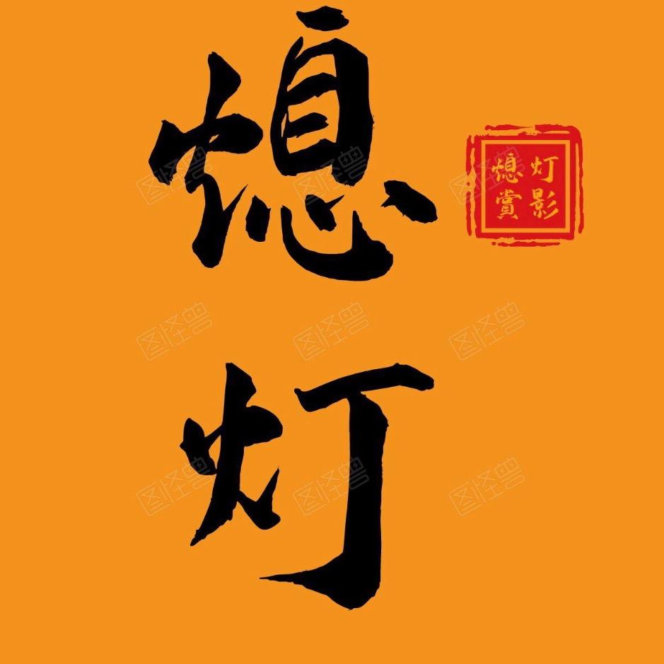 熄灯赏影