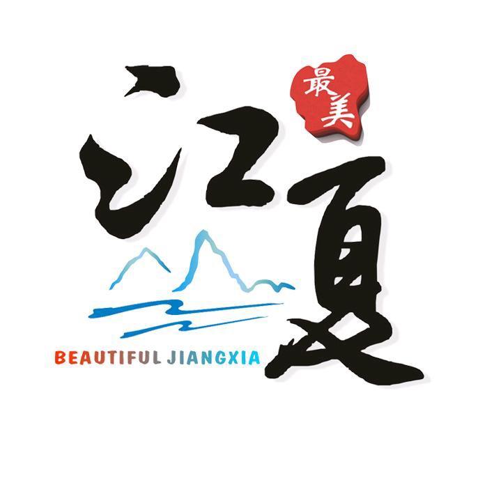 江夏文旅