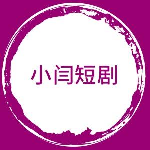 小闫短剧