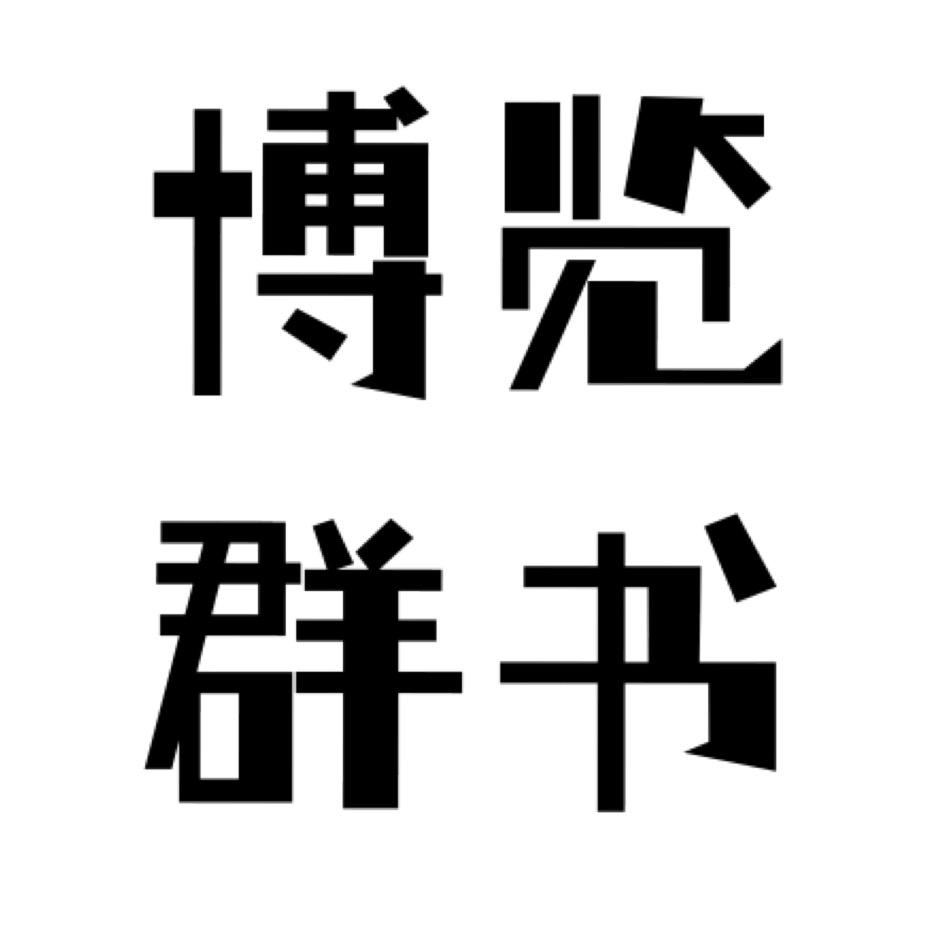 博览群书（书在橱窗）