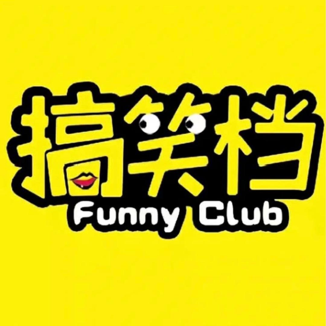 🔥搞笑档（沙雕搞笑）