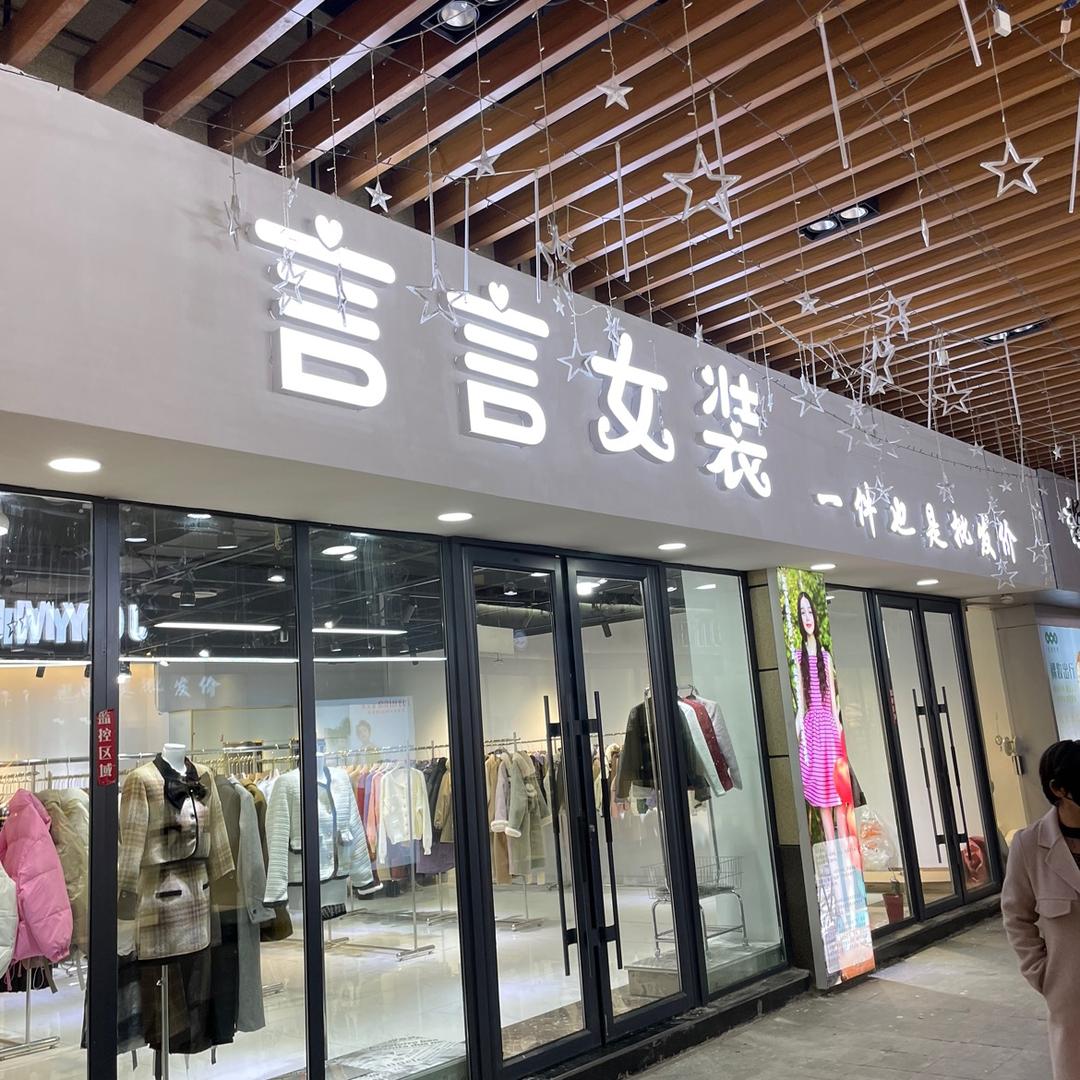 言言女装新汇嘉店