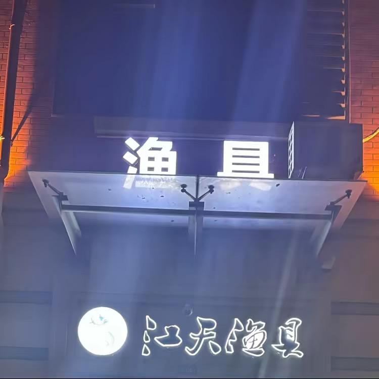 江天渔具店