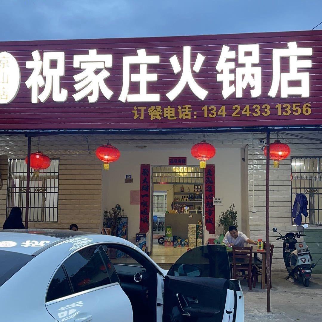 京山祝家庄火锅店 .
