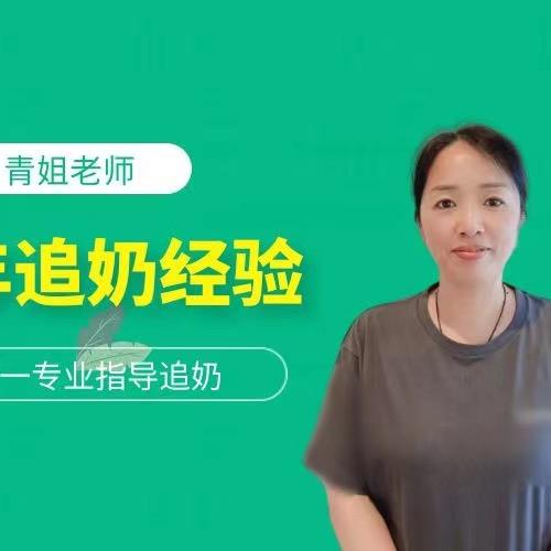 青姐追奶陪跑营