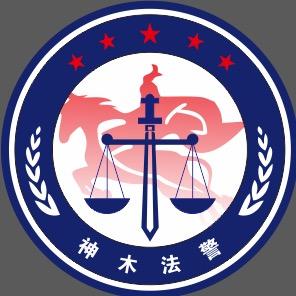 神木法警