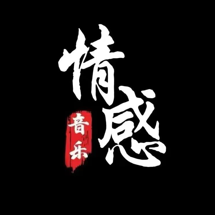 情感音乐🎼
