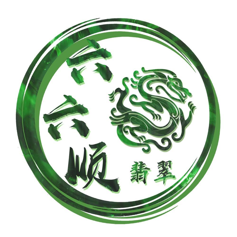 六六顺翡翠