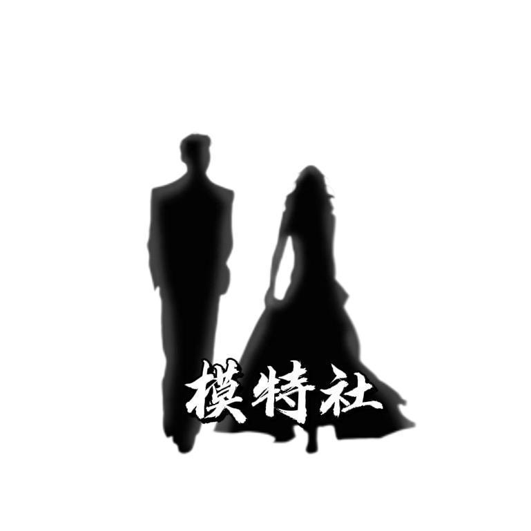 来宾一中模特社