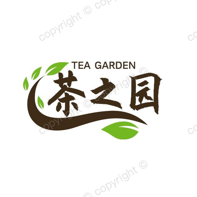 茶之园