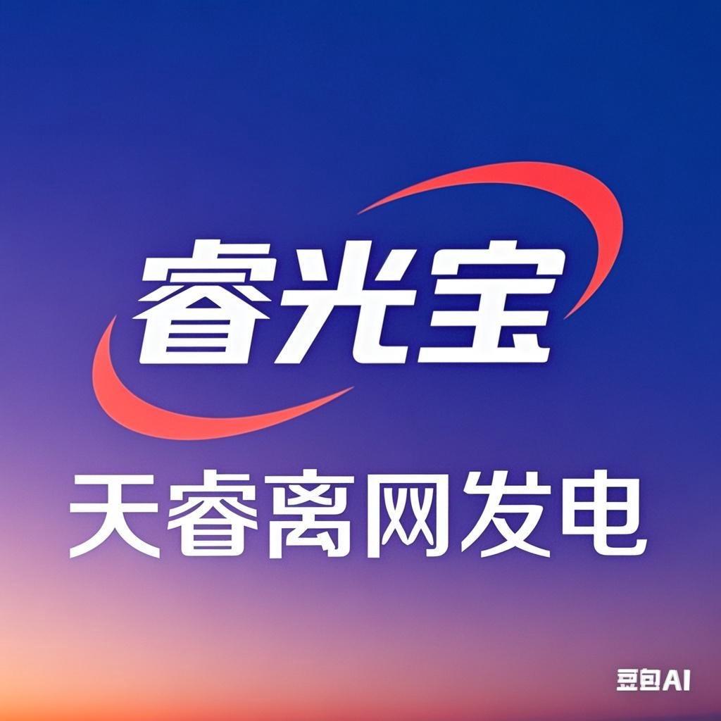 天睿 离网发电 免费用电2号