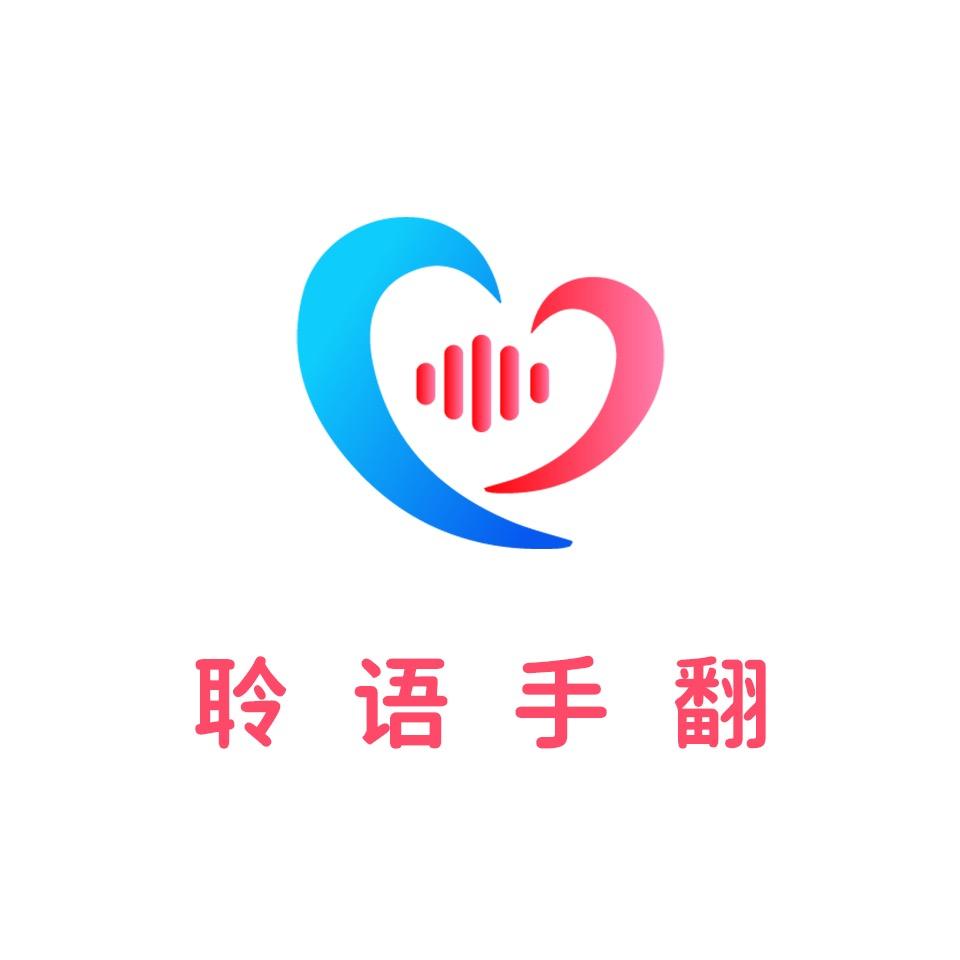 聆语手翻
