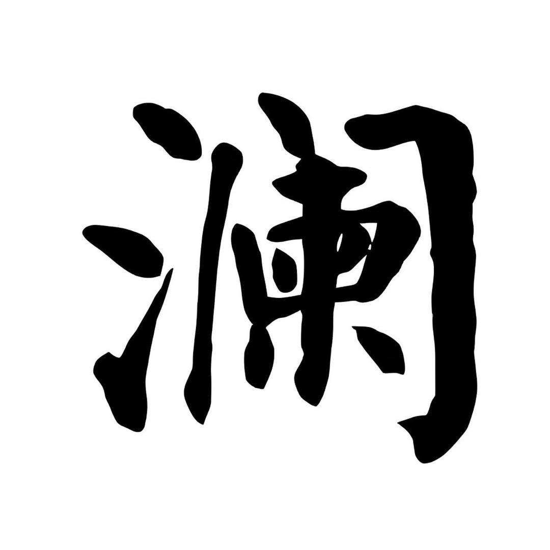朱澜