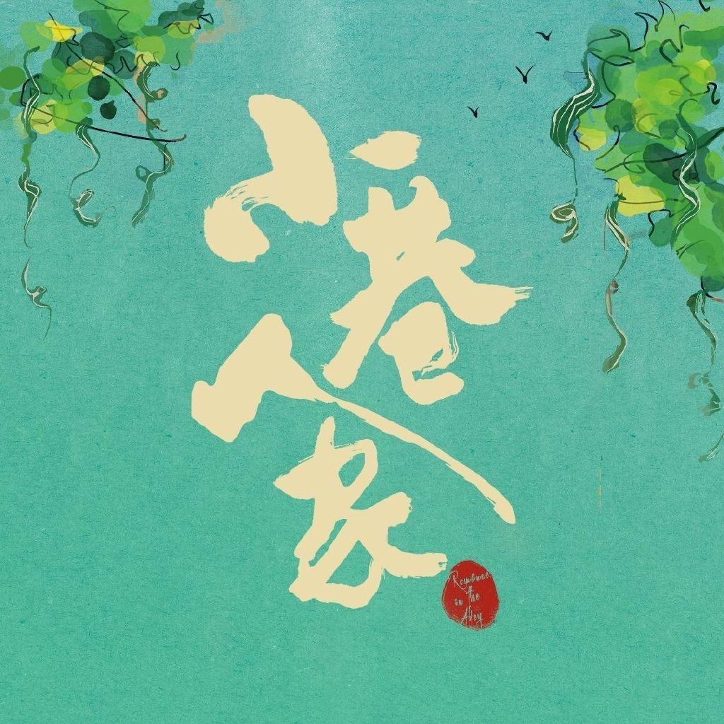 电视剧小巷人家