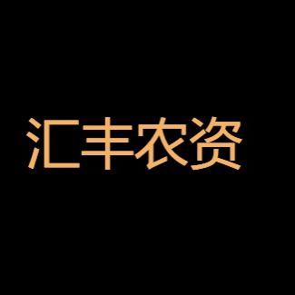 汇丰农资批发中心