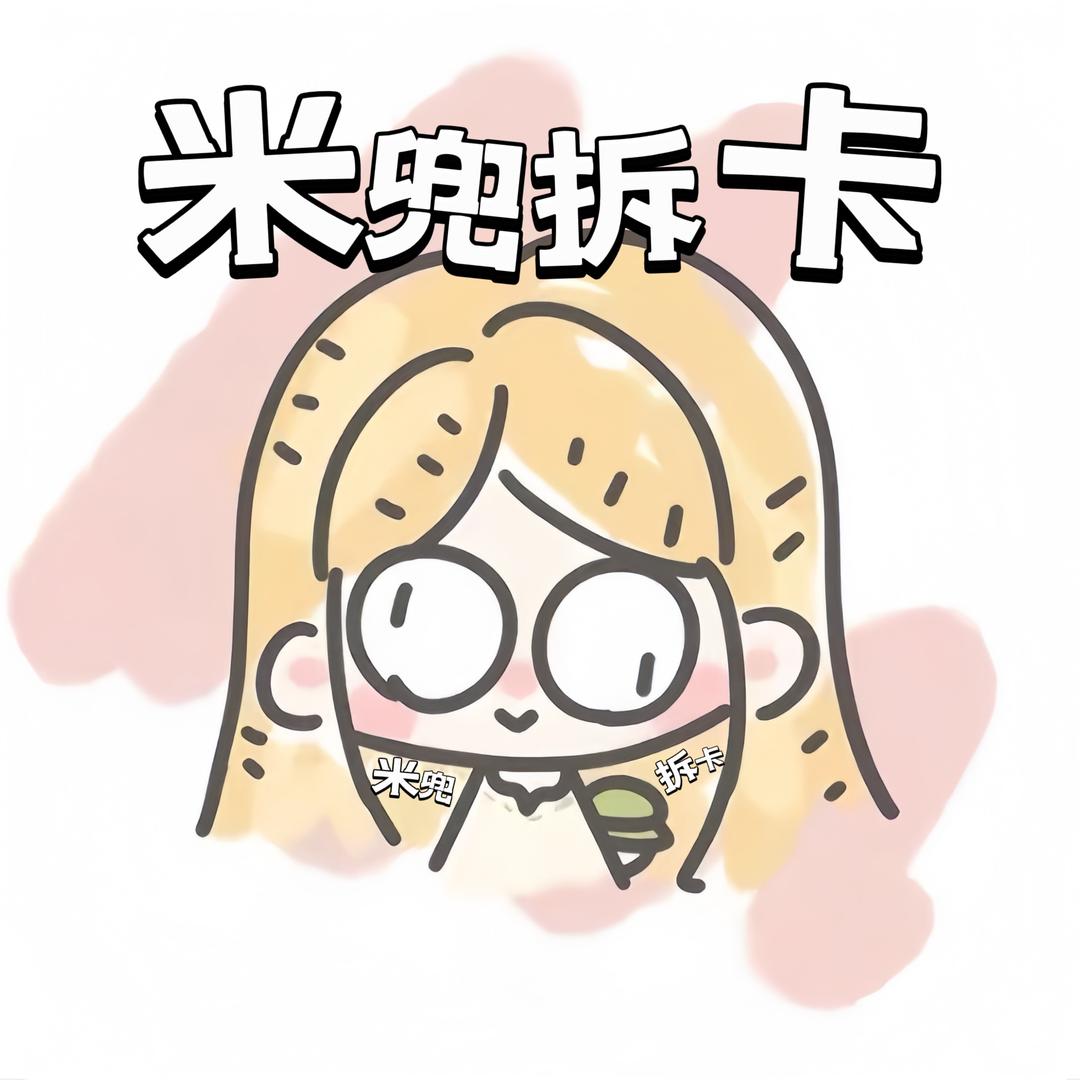 米兜拆卡的头像