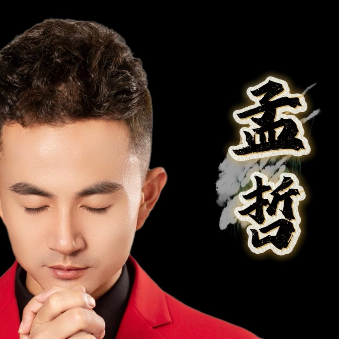 孟哲⁰⁸²⁸ 🚩《姜涛团队》