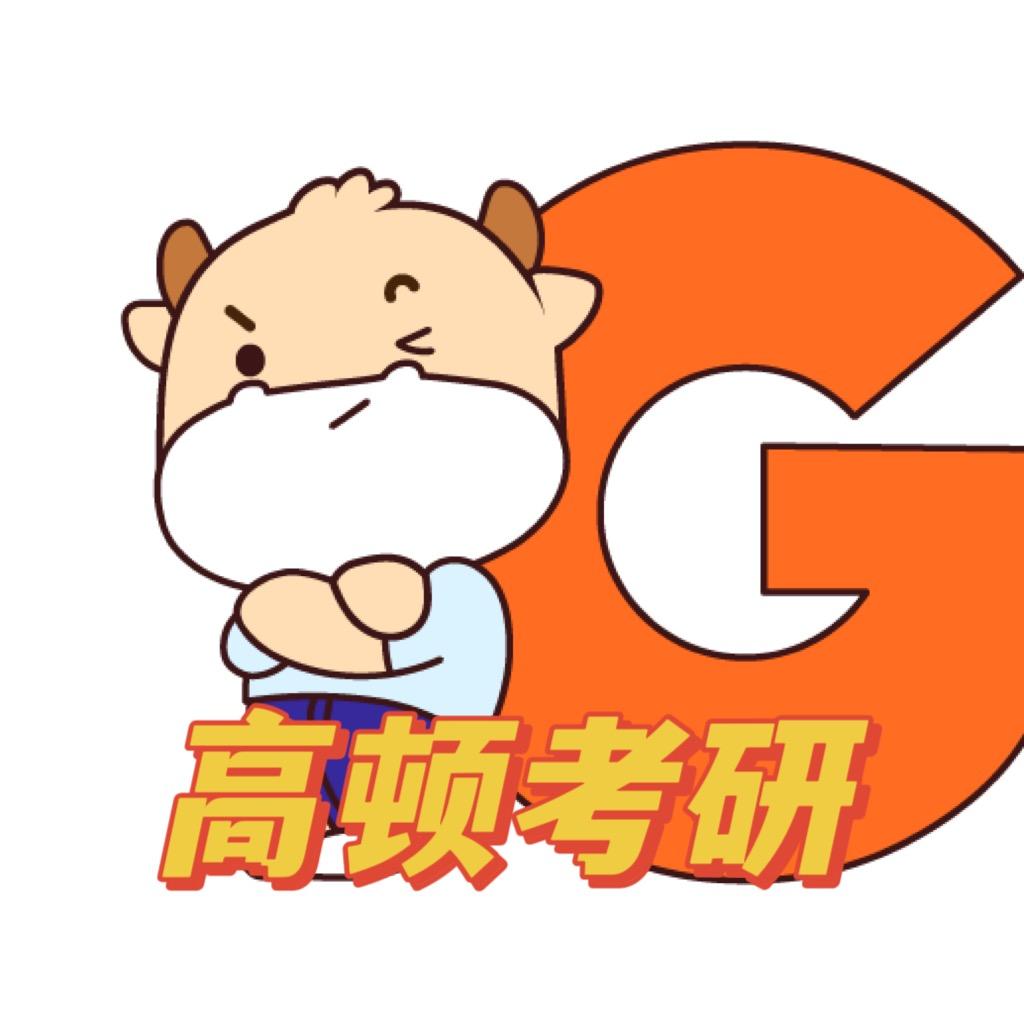 高顿考研