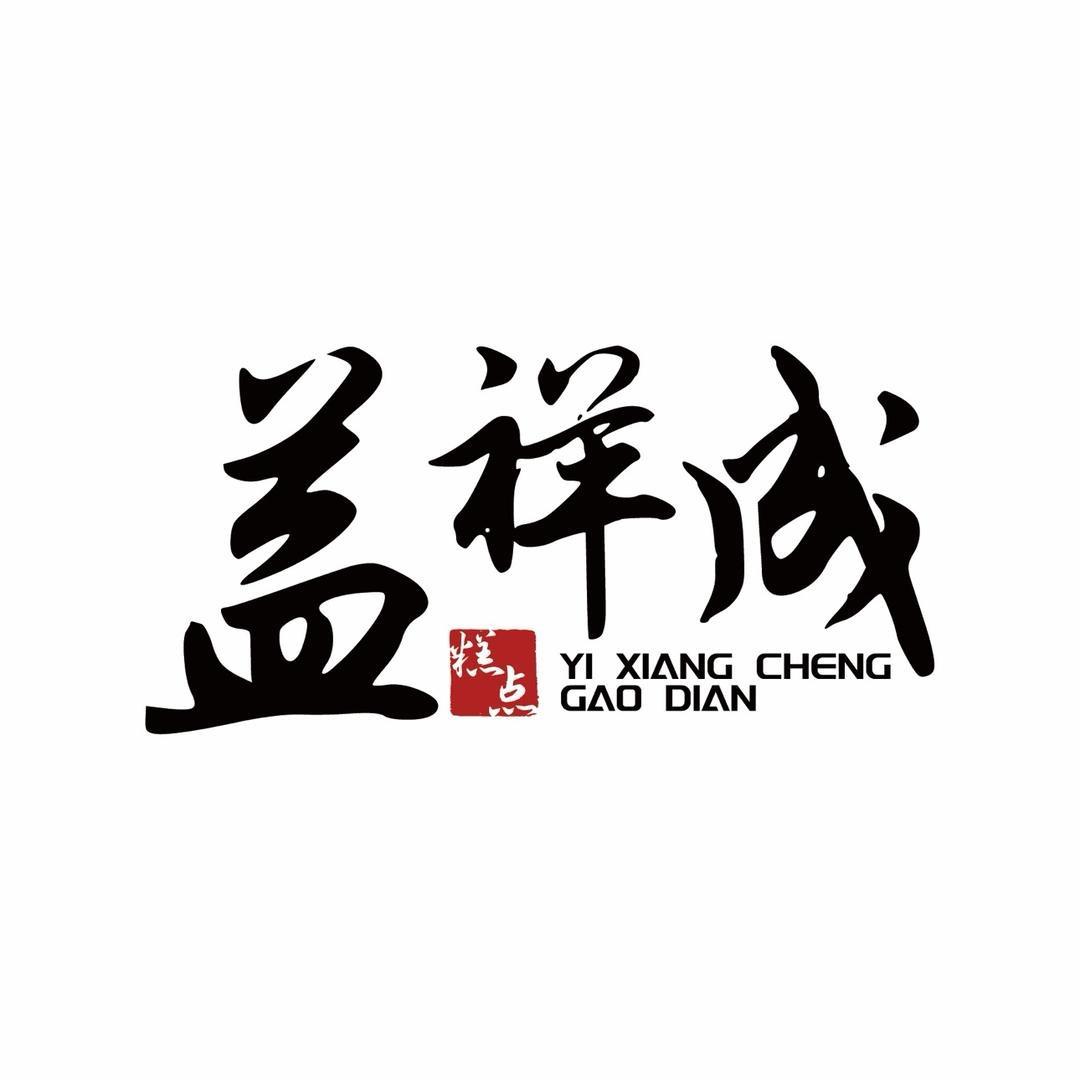 益祥成糕点