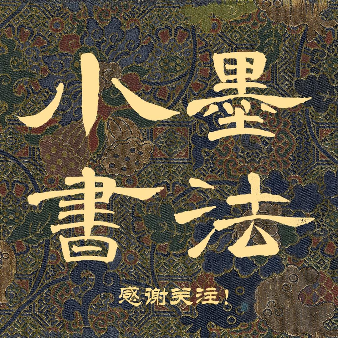 小墨书法