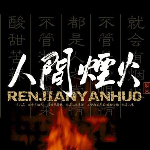 人間湮火