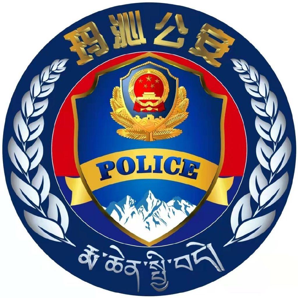 玛沁公安