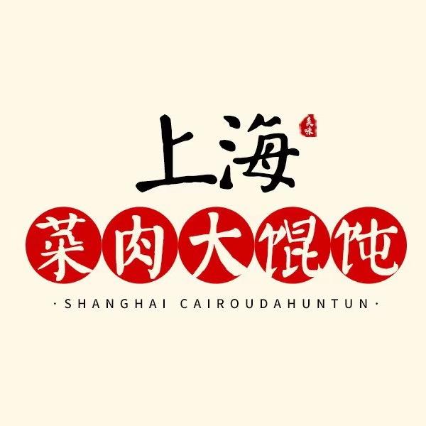 上海学长菜肉大馄饨