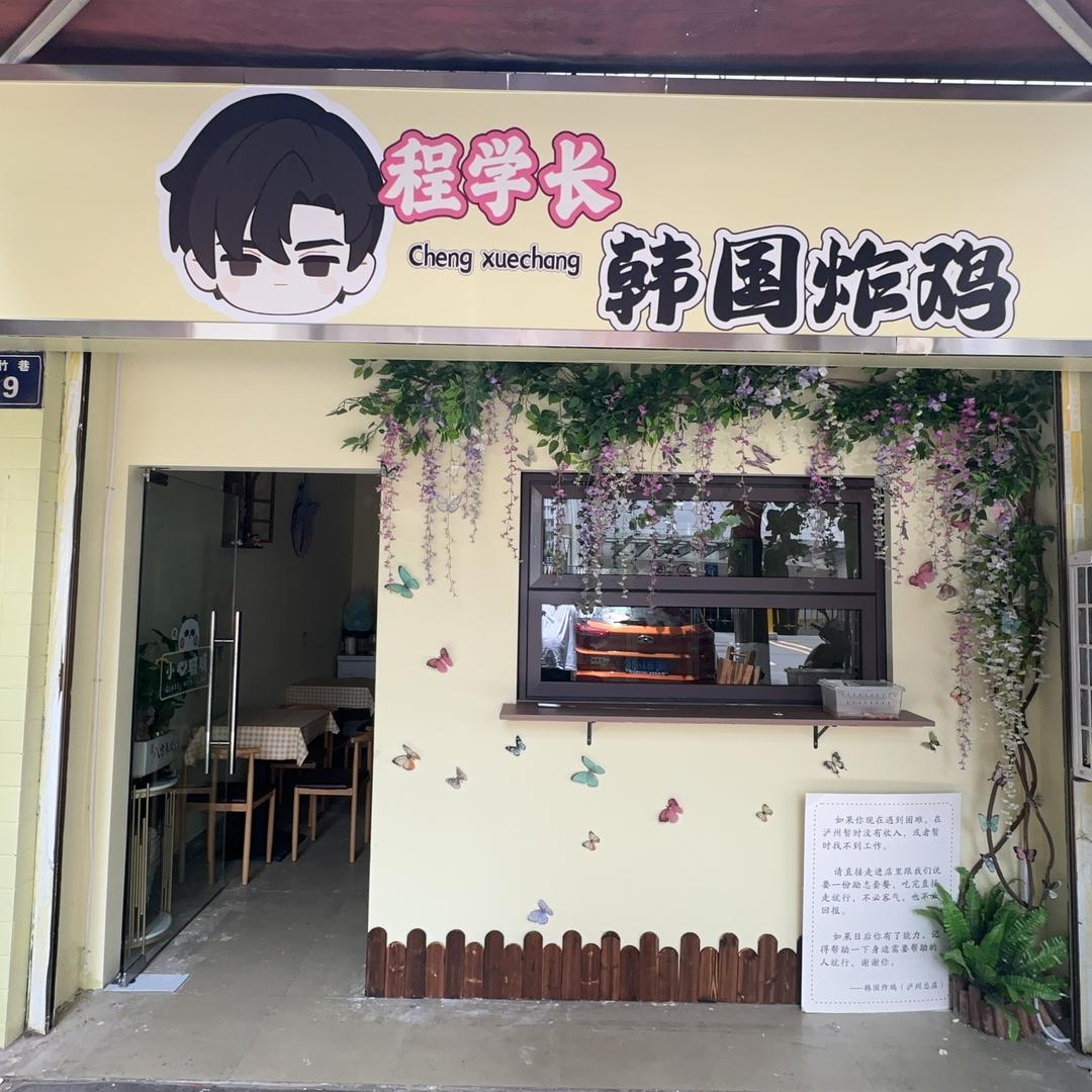 程学长