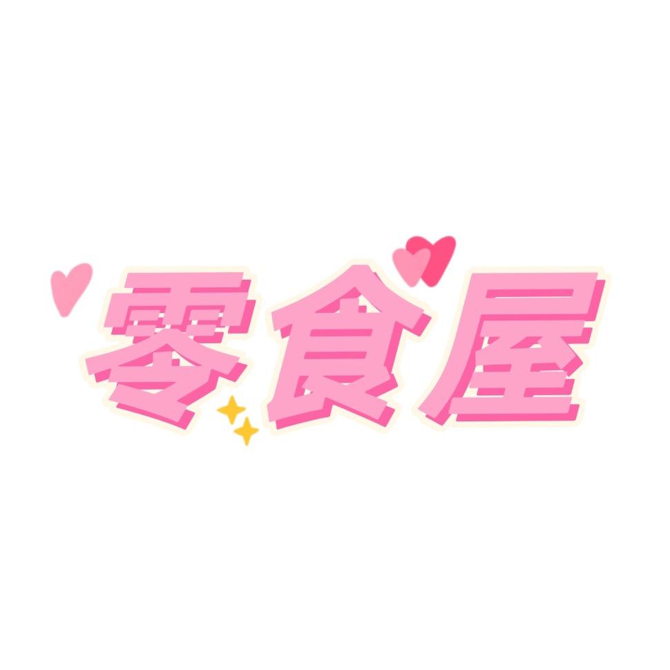 学生党零食屋