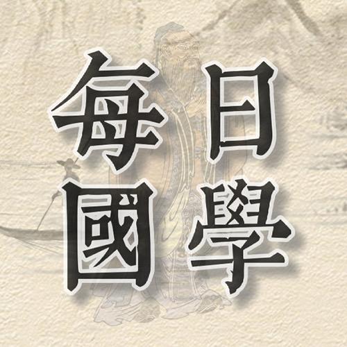 每日国学