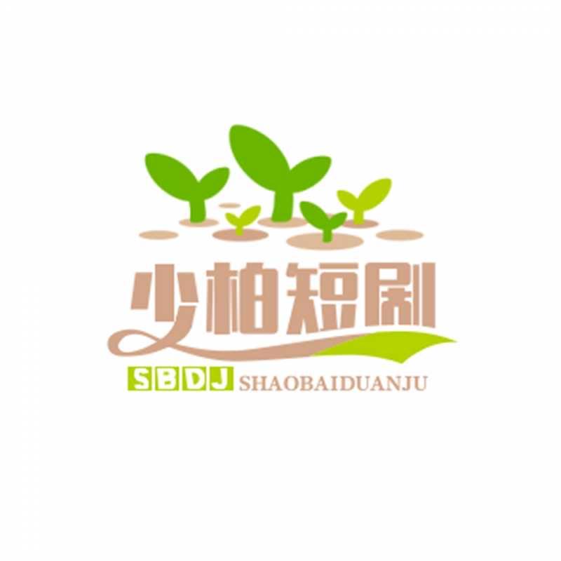 少柏短剧