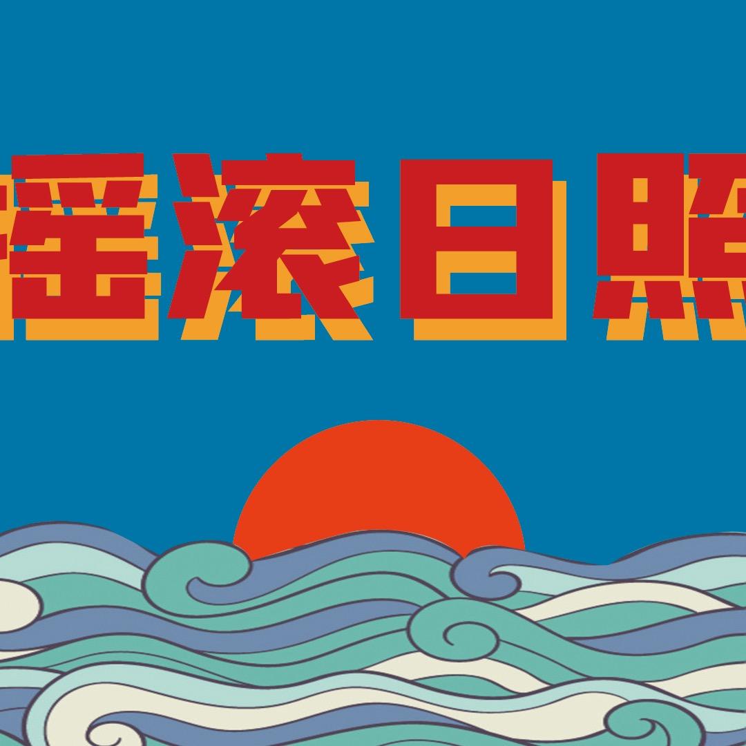共响音乐Live