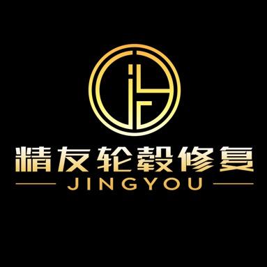 精友轮毂修复