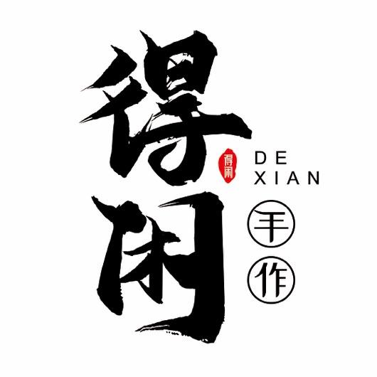 得闲手作