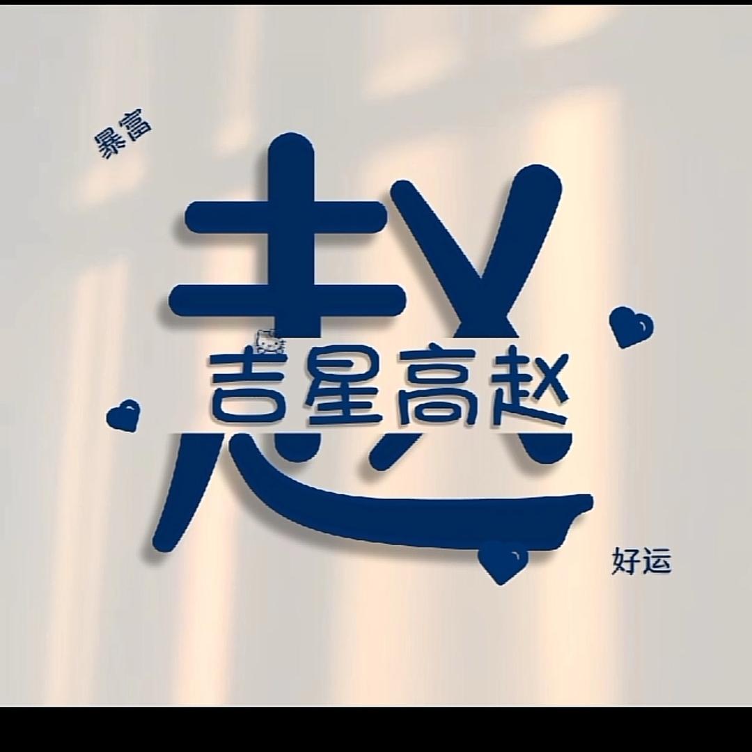 赵·志伟