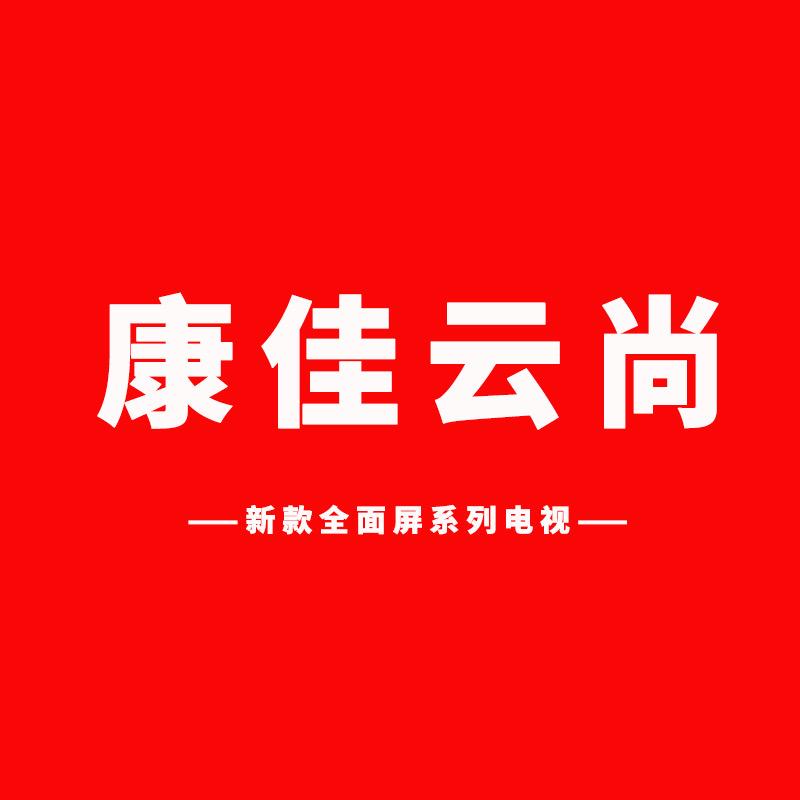 康佳云尚电视甄选