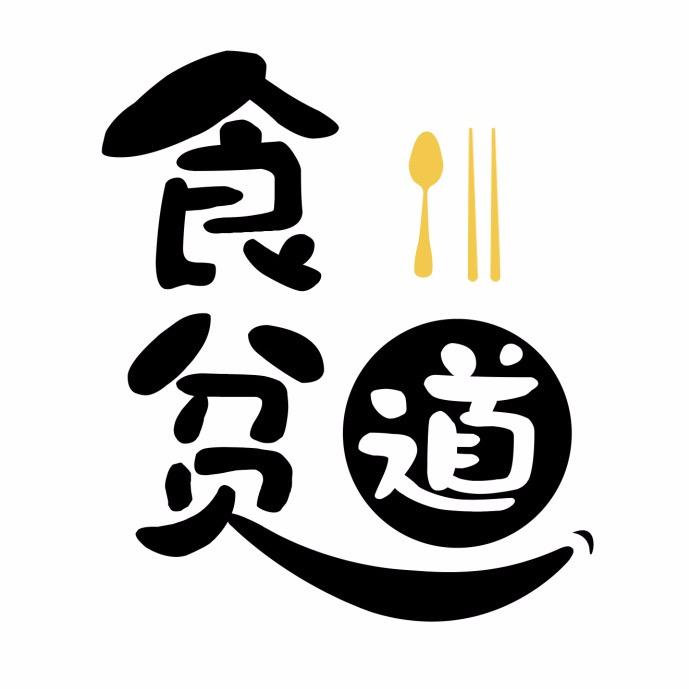 食叁