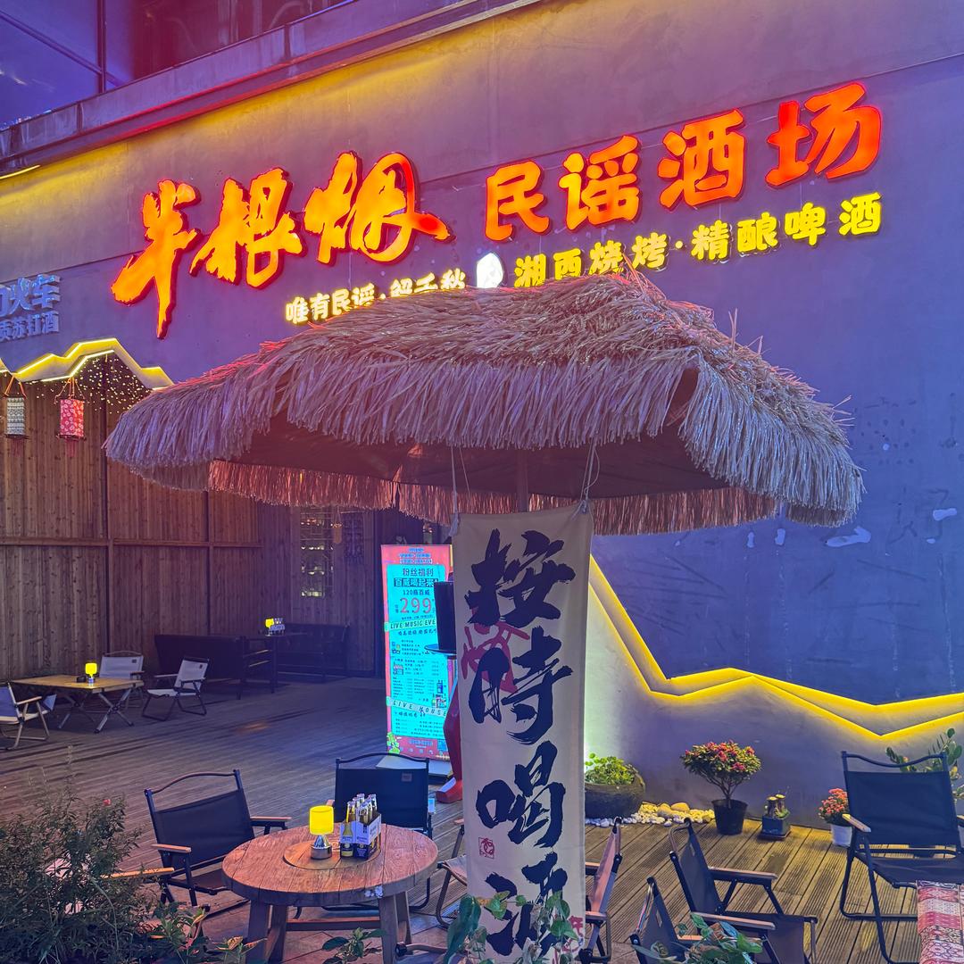 半根烟民谣酒场（鄞州宝龙店）