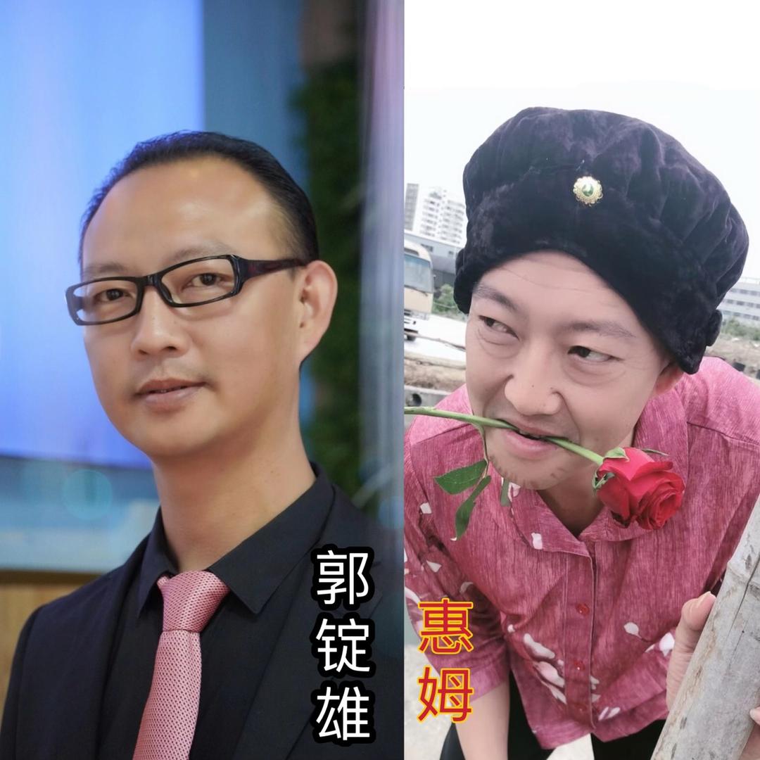 惠姆(潮之星～郭锭雄小品)