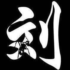 瀏淸