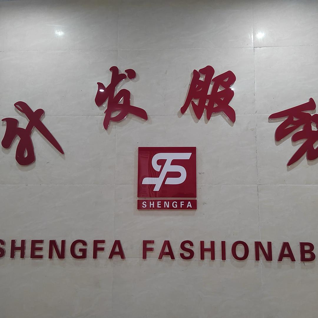 广州市升发服饰有限公司-宋伟