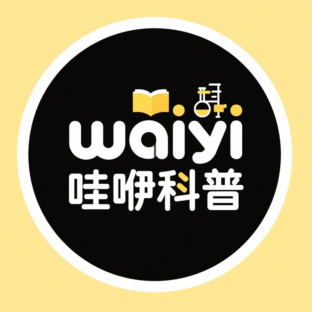 哇咿科普