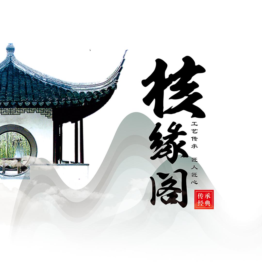核缘阁记