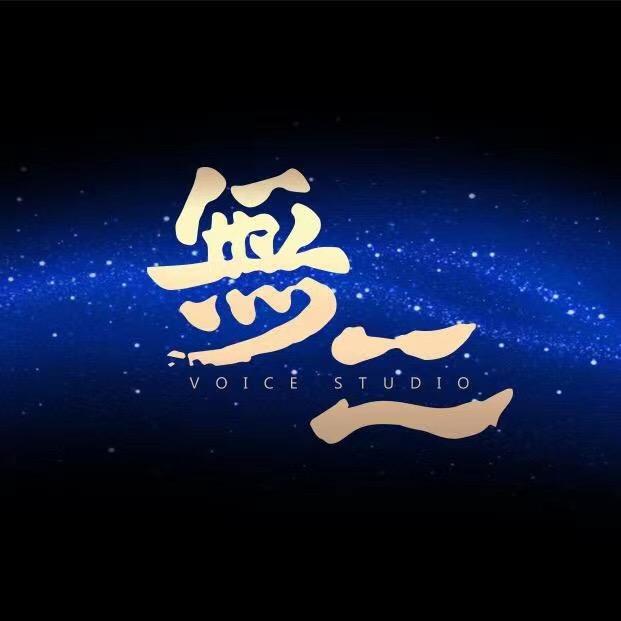 无二声场