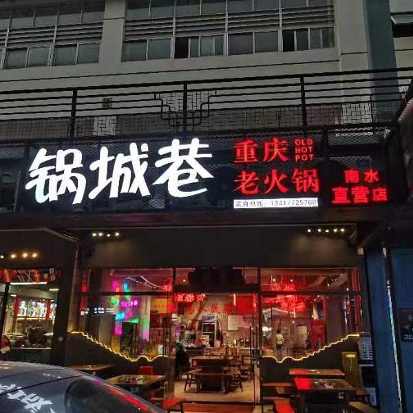 锅城巷重庆老火锅