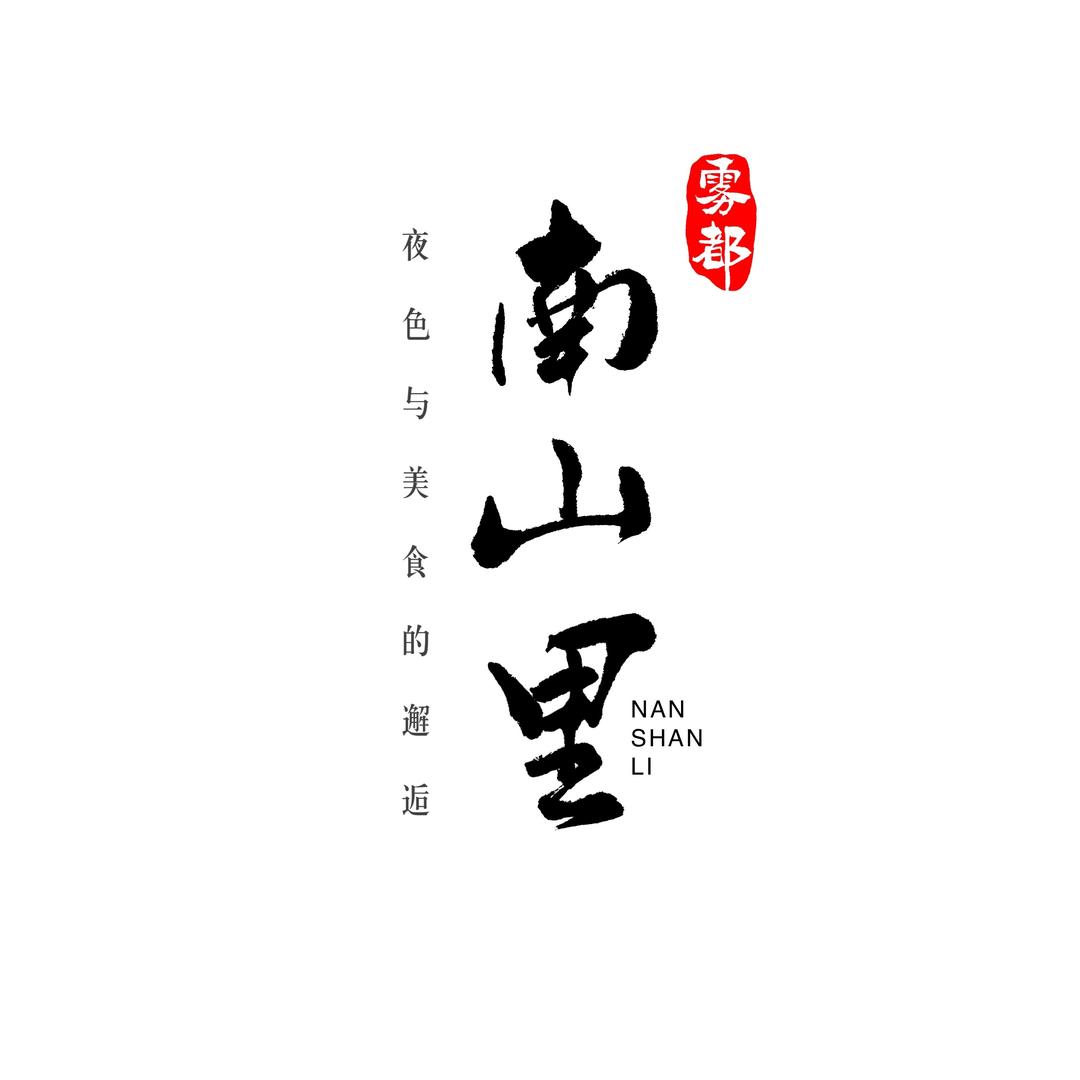 南山里🌃