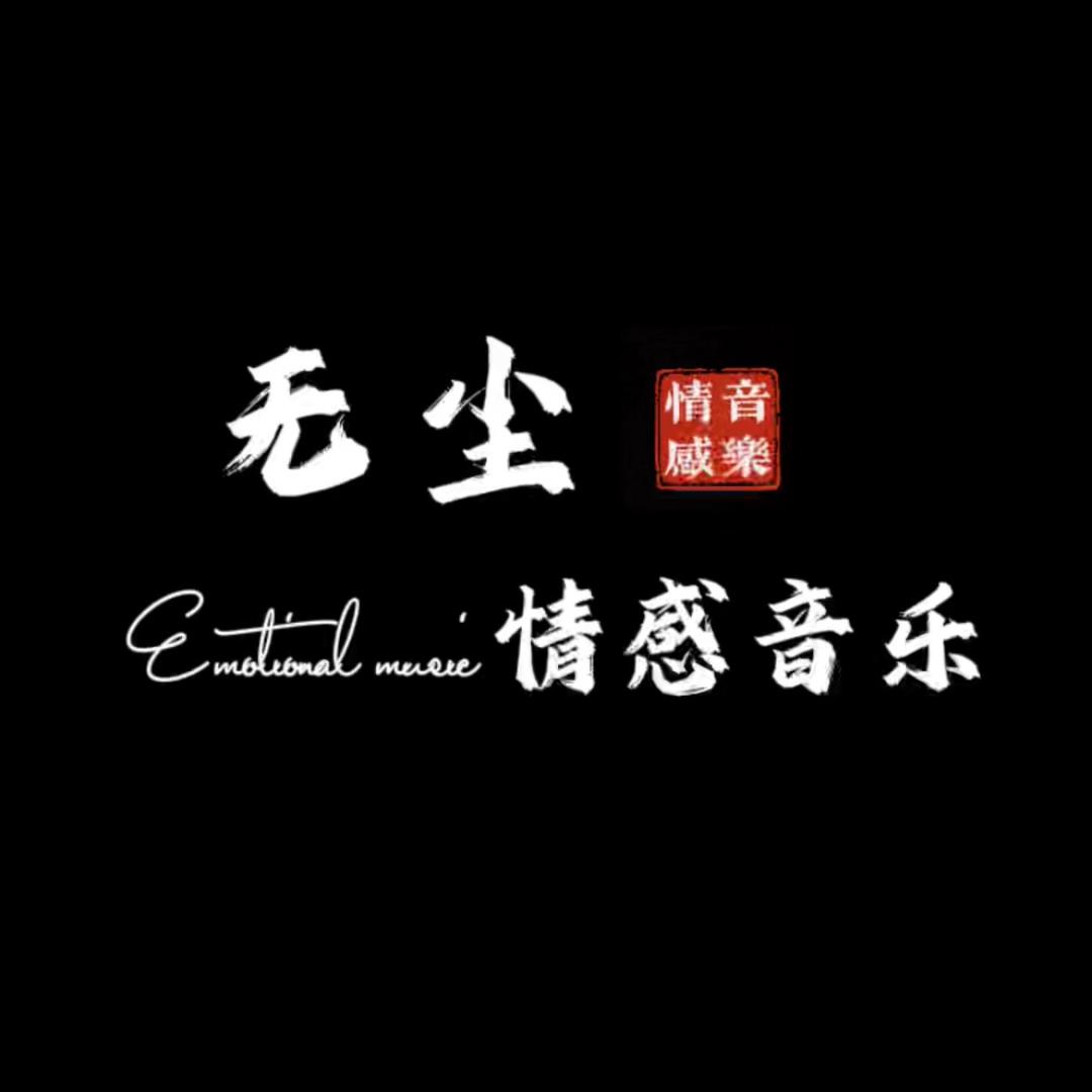 无尘.情感音乐