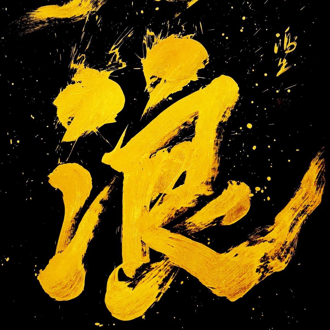 徐州沧浪（收徒）