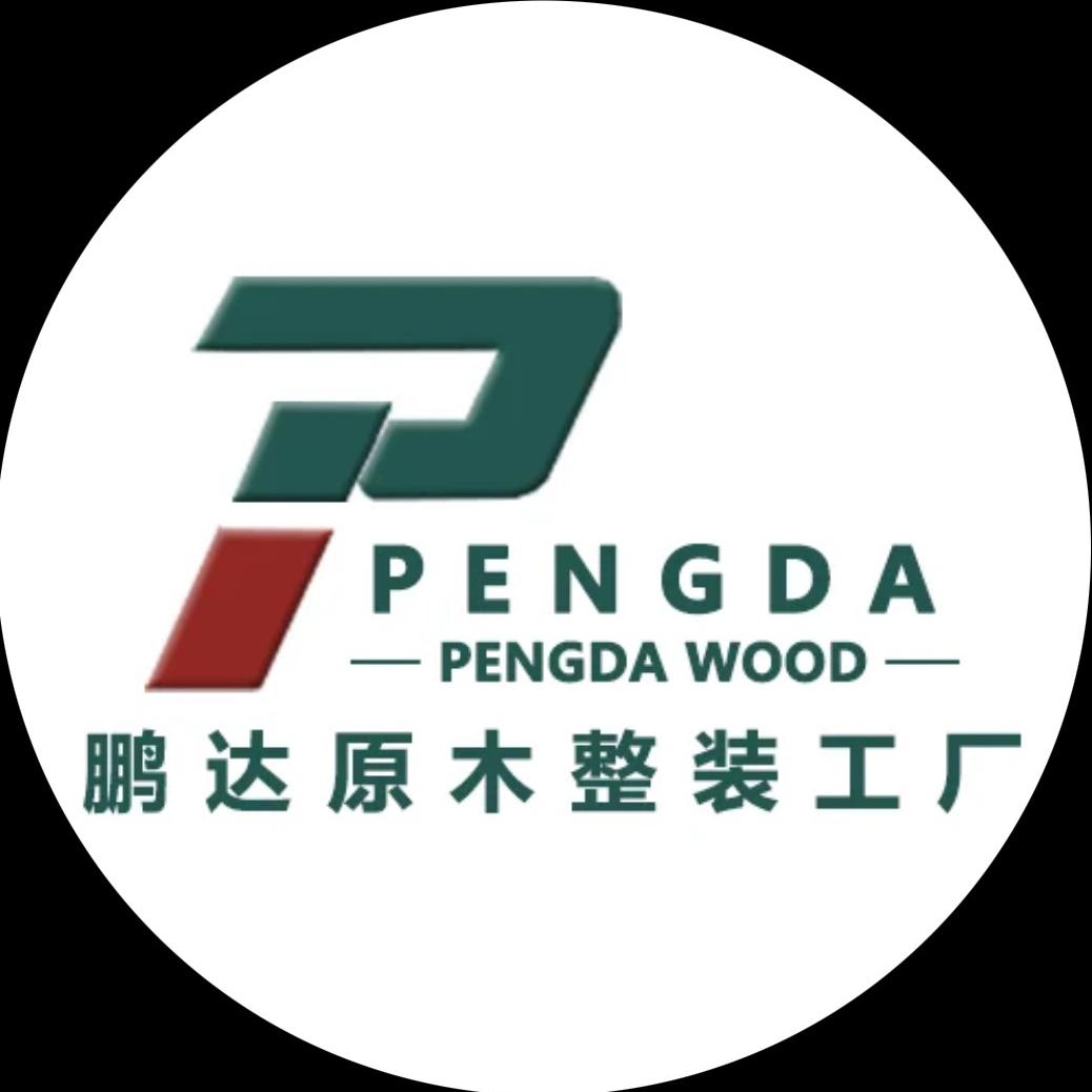 鹏达木业原木整装工厂
